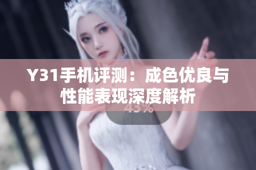 Y31手机评测：成色优良与性能表现深度解析