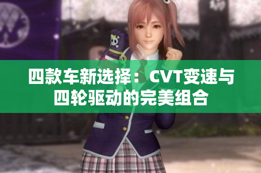 四款车新选择：CVT变速与四轮驱动的完美组合