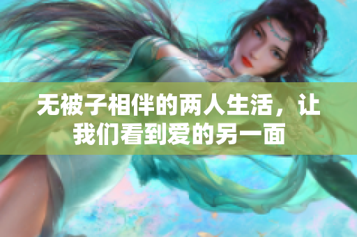无被子相伴的两人生活，让我们看到爱的另一面