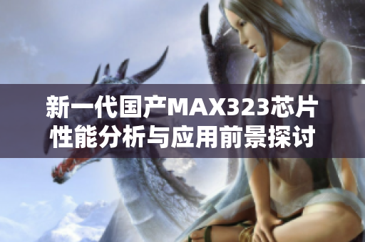 新一代国产MAX323芯片性能分析与应用前景探讨