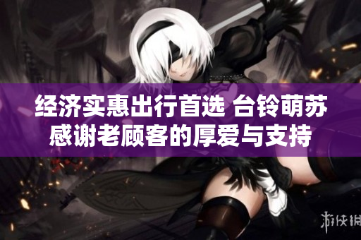 经济实惠出行首选 台铃萌苏感谢老顾客的厚爱与支持