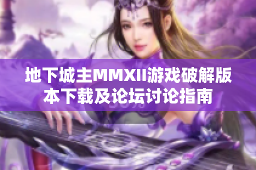 地下城主MMXII游戏破解版本下载及论坛讨论指南