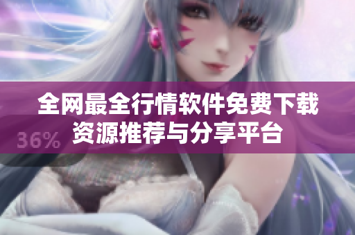 全网最全行情软件免费下载资源推荐与分享平台