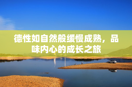 德性如自然般缓慢成熟，品味内心的成长之旅