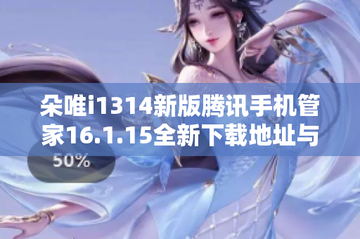朵唯i1314新版腾讯手机管家16.1.15全新下载地址与特色功能介绍