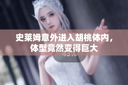 史莱姆意外进入胡桃体内，体型竟然变得巨大