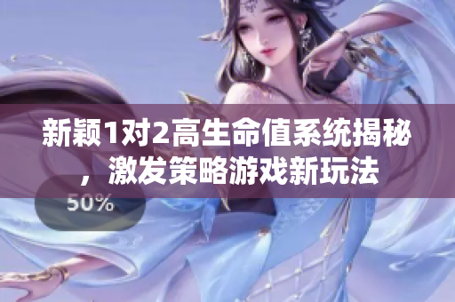 新颖1对2高生命值系统揭秘，激发策略游戏新玩法