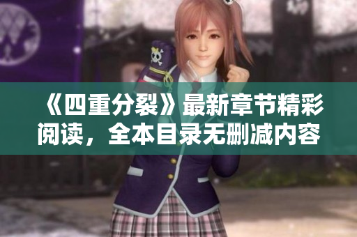 《四重分裂》最新章节精彩阅读，全本目录无删减内容一览