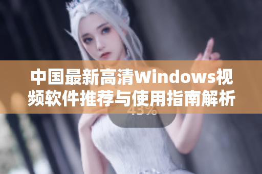 中国最新高清Windows视频软件推荐与使用指南解析