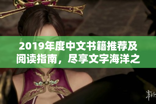 2019年度中文书籍推荐及阅读指南，尽享文字海洋之美