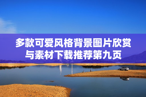 多款可爱风格背景图片欣赏与素材下载推荐第九页