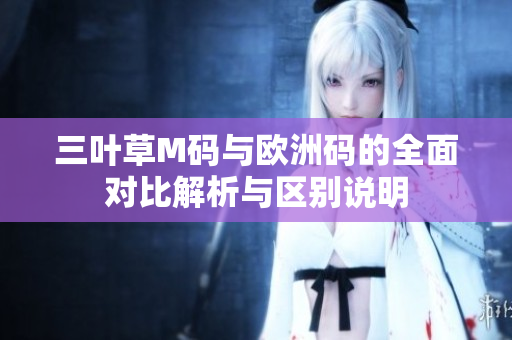 三叶草M码与欧洲码的全面对比解析与区别说明