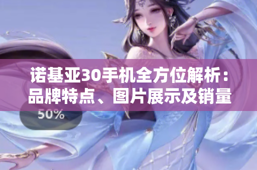 诺基亚30手机全方位解析：品牌特点、图片展示及销量排行榜