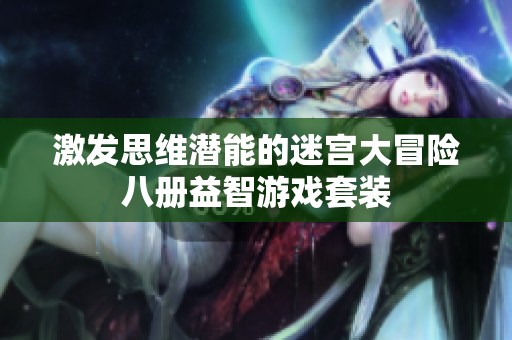 激发思维潜能的迷宫大冒险八册益智游戏套装