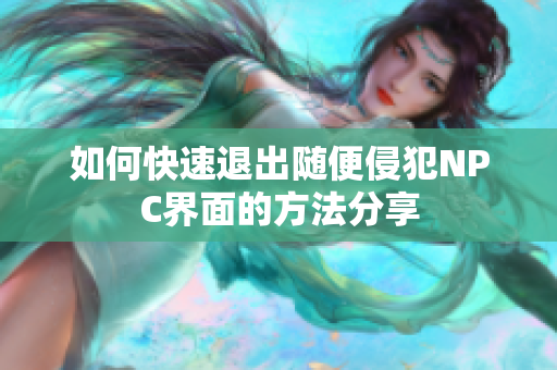 如何快速退出随便侵犯NPC界面的方法分享