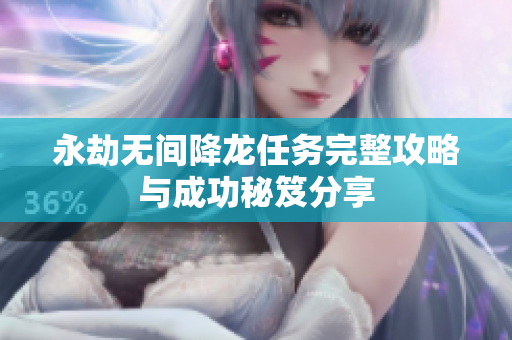 永劫无间降龙任务完整攻略与成功秘笈分享
