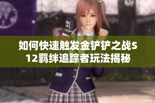 如何快速触发金铲铲之战S12羁绊追踪者玩法揭秘