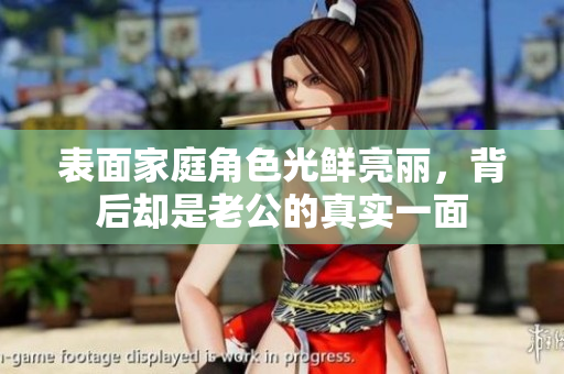 表面家庭角色光鲜亮丽，背后却是老公的真实一面