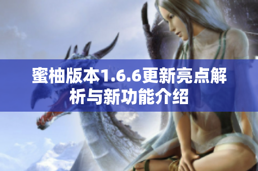 蜜柚版本1.6.6更新亮点解析与新功能介绍