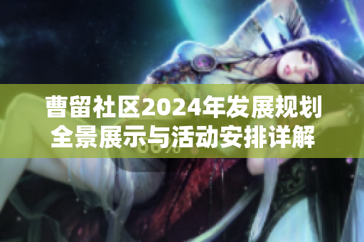 曹留社区2024年发展规划全景展示与活动安排详解