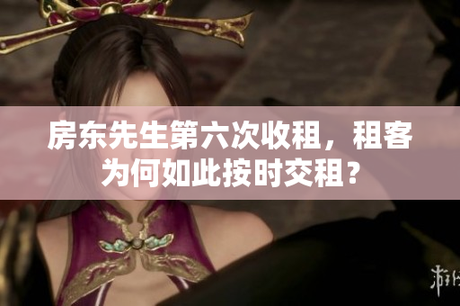 房东先生第六次收租，租客为何如此按时交租？