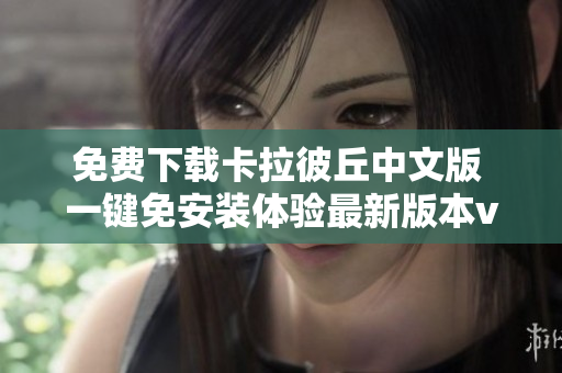 免费下载卡拉彼丘中文版 一键免安装体验最新版本v1.0