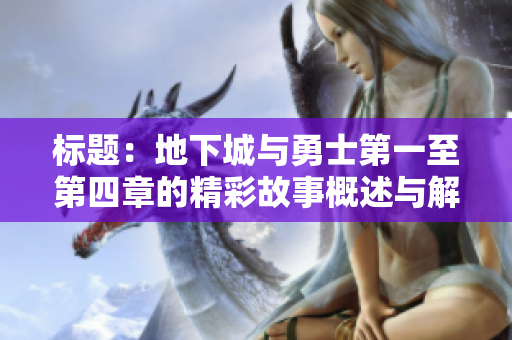 标题：地下城与勇士第一至第四章的精彩故事概述与解析