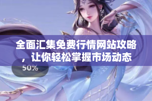 全面汇集免费行情网站攻略，让你轻松掌握市场动态