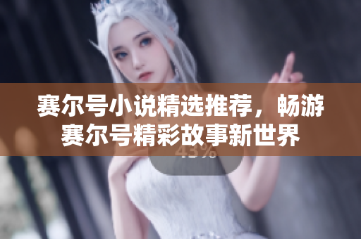 赛尔号小说精选推荐，畅游赛尔号精彩故事新世界