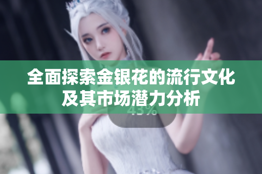 全面探索金银花的流行文化及其市场潜力分析