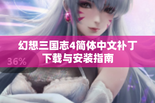 幻想三国志4简体中文补丁下载与安装指南