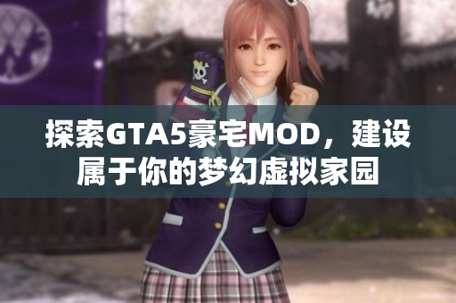 探索GTA5豪宅MOD，建设属于你的梦幻虚拟家园