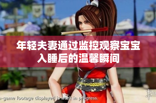 年轻夫妻通过监控观察宝宝入睡后的温馨瞬间