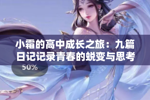 小霜的高中成长之旅：九篇日记记录青春的蜕变与思考