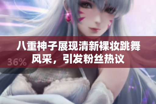 八重神子展现清新裸妆跳舞风采，引发粉丝热议