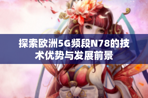 探索欧洲5G频段N78的技术优势与发展前景