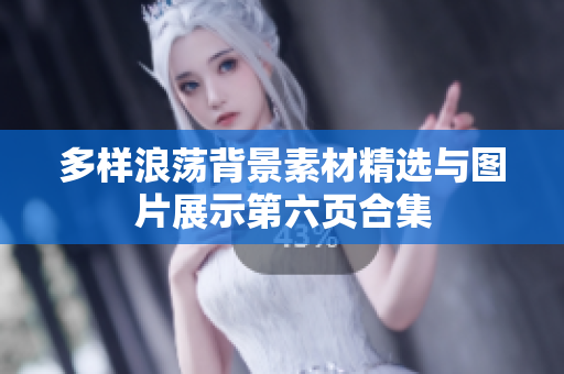 多样浪荡背景素材精选与图片展示第六页合集