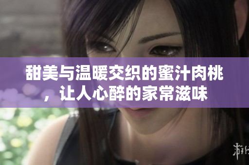 甜美与温暖交织的蜜汁肉桃，让人心醉的家常滋味