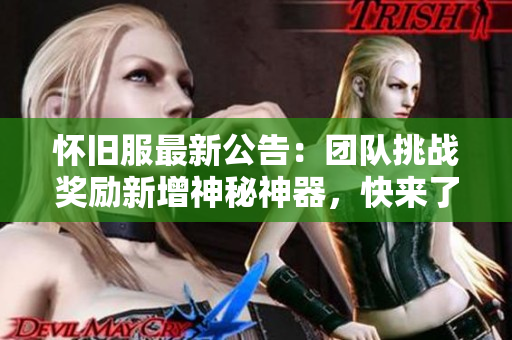 怀旧服最新公告：团队挑战奖励新增神秘神器，快来了解详情!