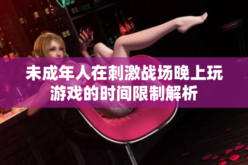 未成年人在刺激战场晚上玩游戏的时间限制解析
