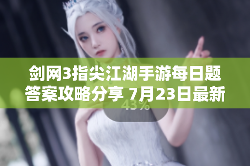 剑网3指尖江湖手游每日题答案攻略分享 7月23日最新内容解析