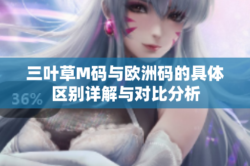 三叶草M码与欧洲码的具体区别详解与对比分析