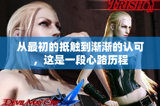 从最初的抵触到渐渐的认可，这是一段心路历程