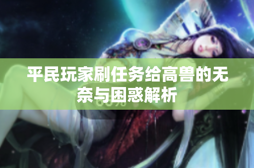 平民玩家刷任务给高兽的无奈与困惑解析