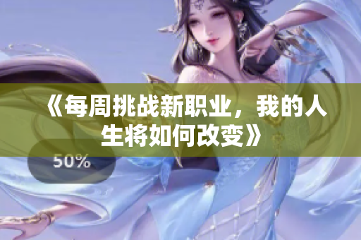 《每周挑战新职业，我的人生将如何改变》