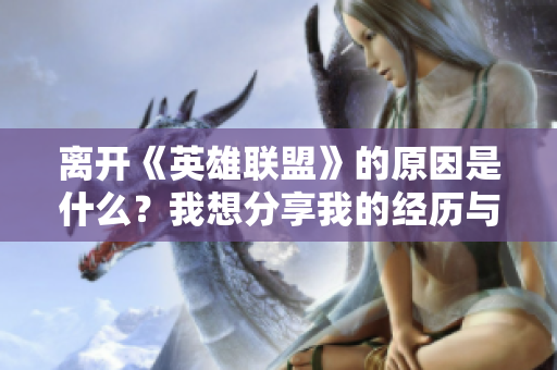 离开《英雄联盟》的原因是什么？我想分享我的经历与思考