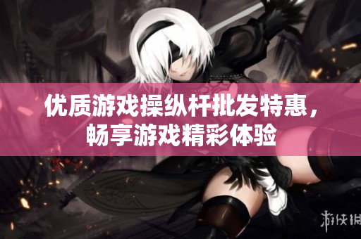优质游戏操纵杆批发特惠，畅享游戏精彩体验