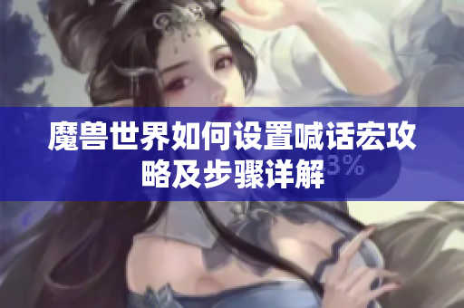 魔兽世界如何设置喊话宏攻略及步骤详解