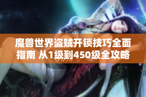 魔兽世界盗贼开锁技巧全面指南 从1级到450级全攻略