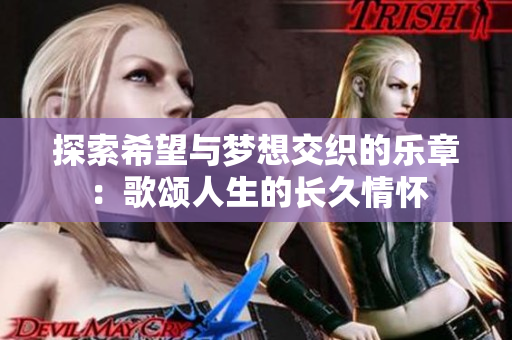 探索希望与梦想交织的乐章：歌颂人生的长久情怀